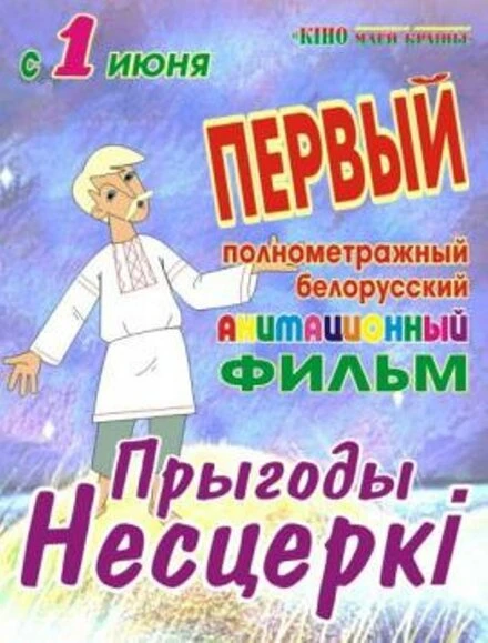 Постер Приключения Нестерки 2013