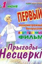 Приключения Нестерки 2013 постер