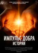 Импульс добра. Истории 2025 постер