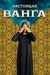 Настоящая Ванга 2014 постер