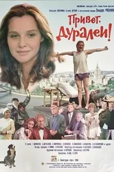 Привет, дуралеи! 1996 постер