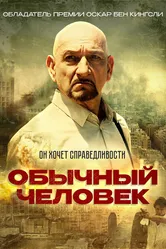 Обычный человек 2012, Шри-Ланка постер