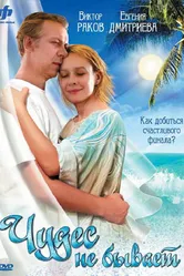 Чудес не бывает 2009 постер