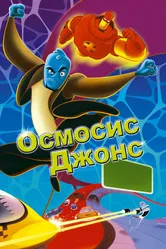 Осмосис Джонс 2001 постер