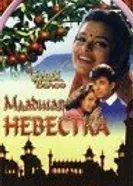 Младшая невестка 1971 постер