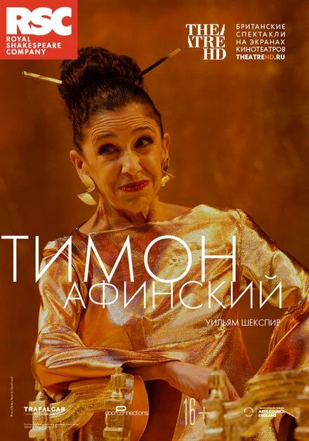 Постер RSC: Тимон Афинский 2019