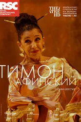 RSC: Тимон Афинский 2019 постер