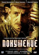 Покушение 2009 постер