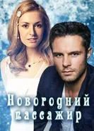Новогодний пассажир 2017 постер