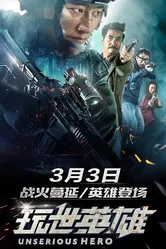 Несерьёзный герой 2018 постер