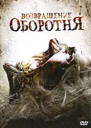 Возвращение оборотня 2009 постер