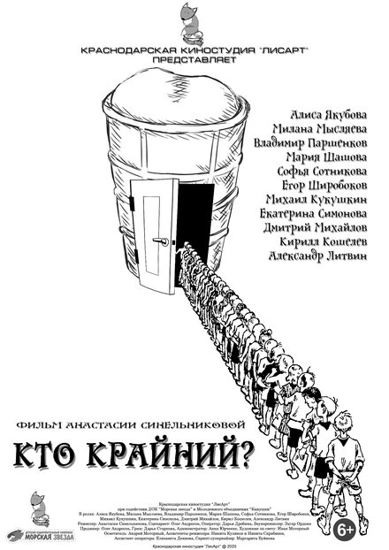 Постер Кто крайний? 2020