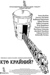 Кто крайний? 2020 постер