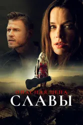 Опасная цена славы 2020 постер
