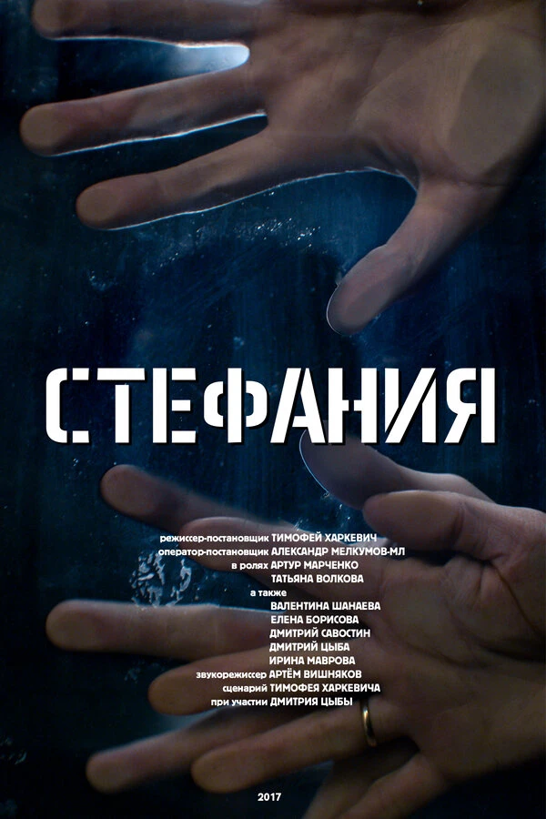 Постер фильма