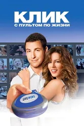 Клик: С пультом по жизни 2006 постер
