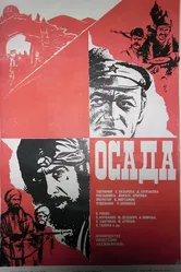 Осада 1977 постер