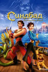 Синдбад: Легенда семи морей 2003 постер