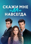 С тобой, да 2021 постер