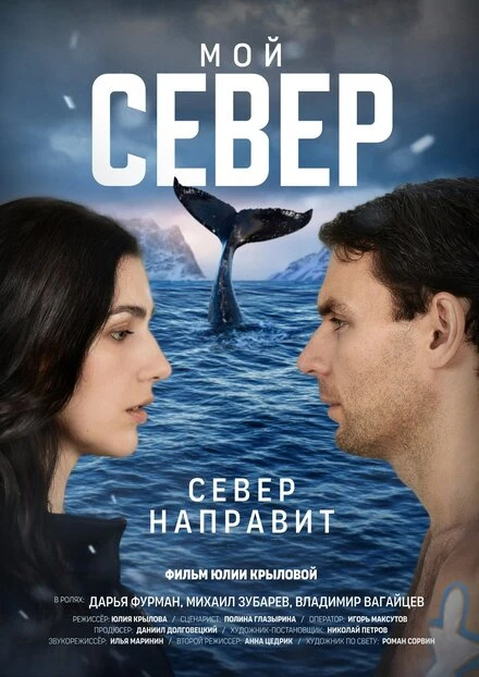 Постер Мой север 2022