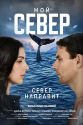 Мой север 2022 постер