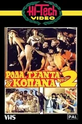 Roda, tsanta & kopana no 2 постер