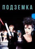 Подземка 1985 постер