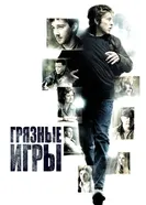 Грязные игры 2012 постер