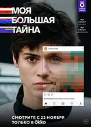 Моя большая тайна 2021 постер