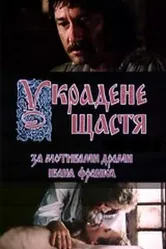 Украденное счастье 1984 постер