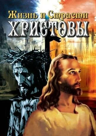 Постер Жизнь и Страсти Христовы 2005