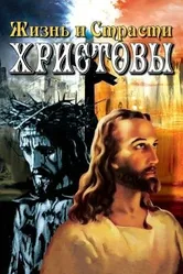 Жизнь и Страсти Христовы 2005 постер