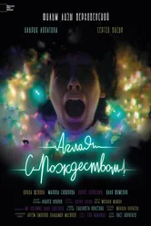 Аглая, с Рождеством! 2022 постер