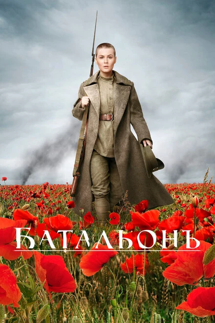 Постер Батальонъ 2014