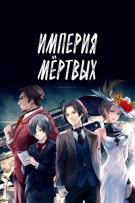 Постер Империя мёртвых 2015