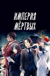 Империя мёртвых 2015 постер