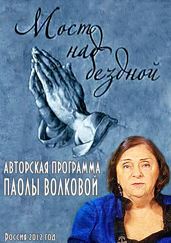 Постер Мост над бездной 2012, Россия
