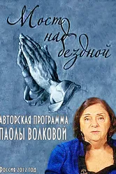 Мост над бездной 2012, Россия постер