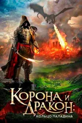 Корона и дракон: Кольцо Паладина 2013 постер
