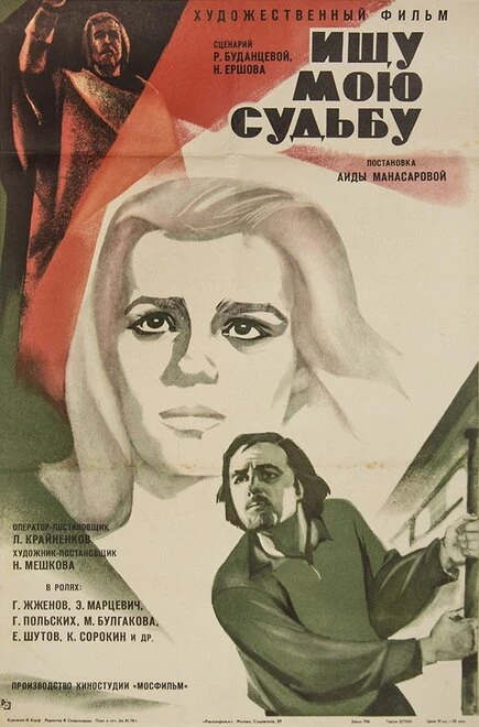 Постер Ищу мою судьбу 1974
