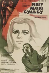 Ищу мою судьбу 1974 постер