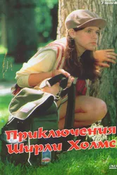 Приключения Ширли Холмс 1997 постер