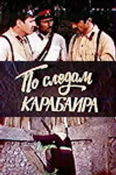По следам карабаира 1979 постер