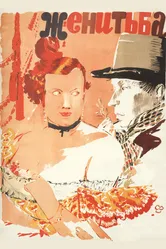 Женитьба 1937 постер
