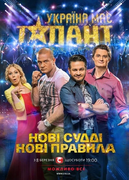 Постер У Украины есть талант 2009