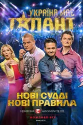 У Украины есть талант 2009 постер