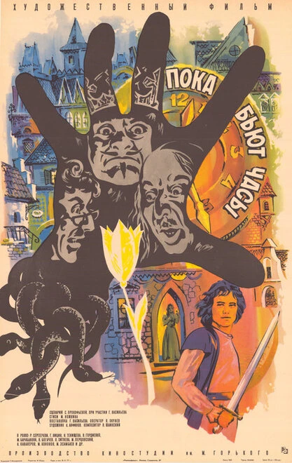 Постер Пока бьют часы 1977