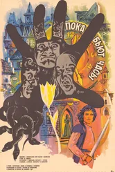 Пока бьют часы 1977 постер