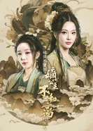 Не злите принцессу 2025 постер