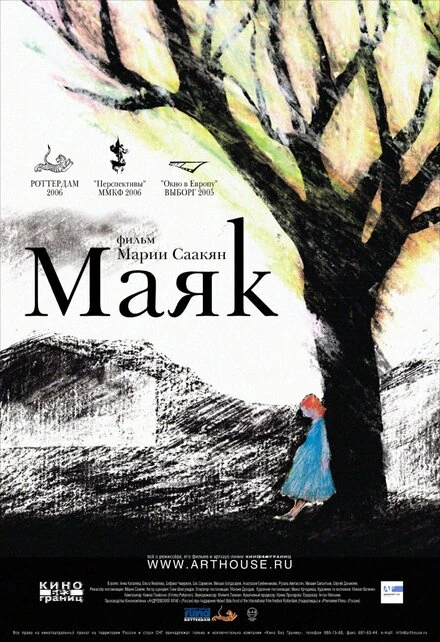 Постер Маяк 2006